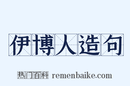 伊博人造句是什么意思的图片